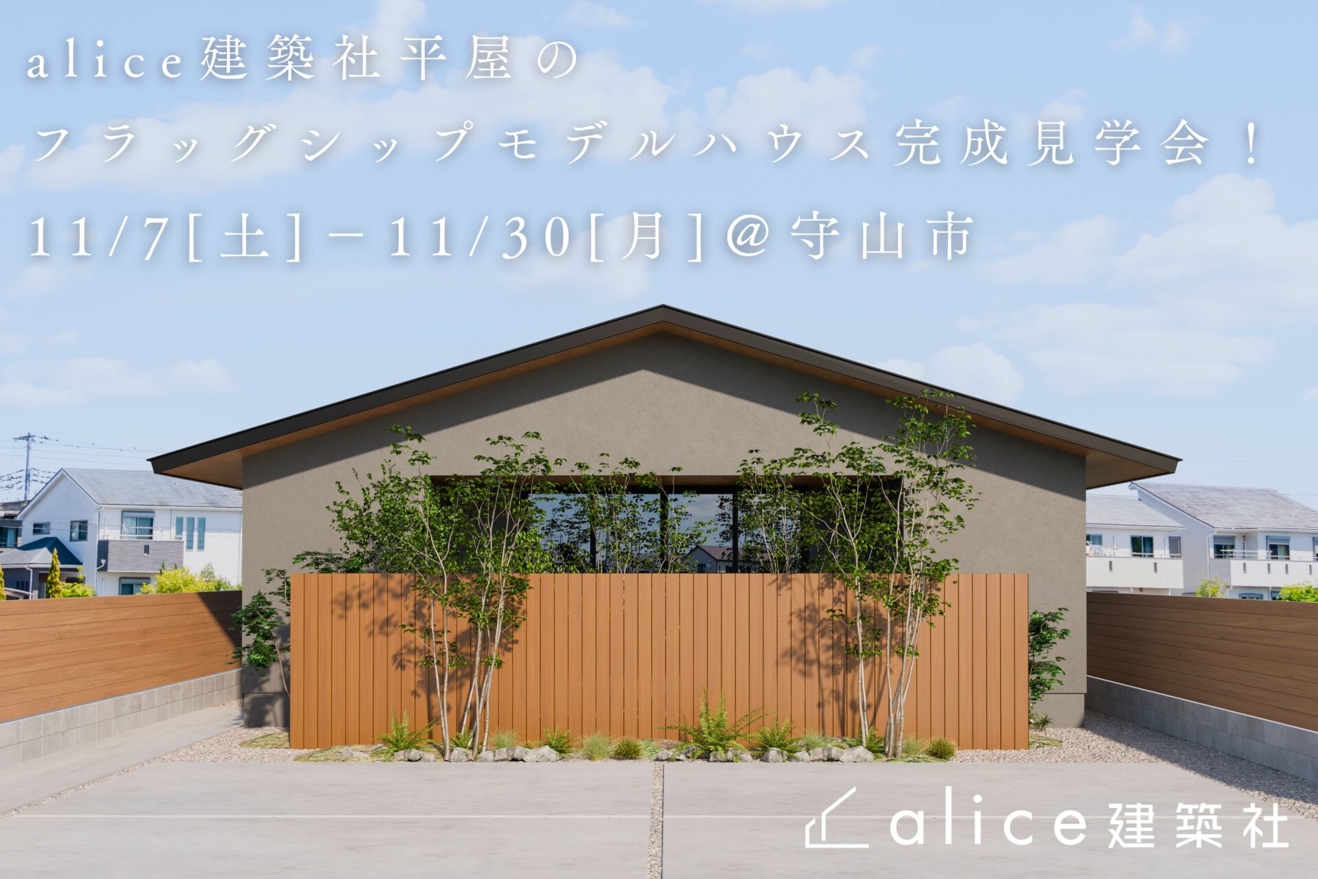 alice建築社平屋のフラッグシップモデルハウス グランドオープン完成見学会！