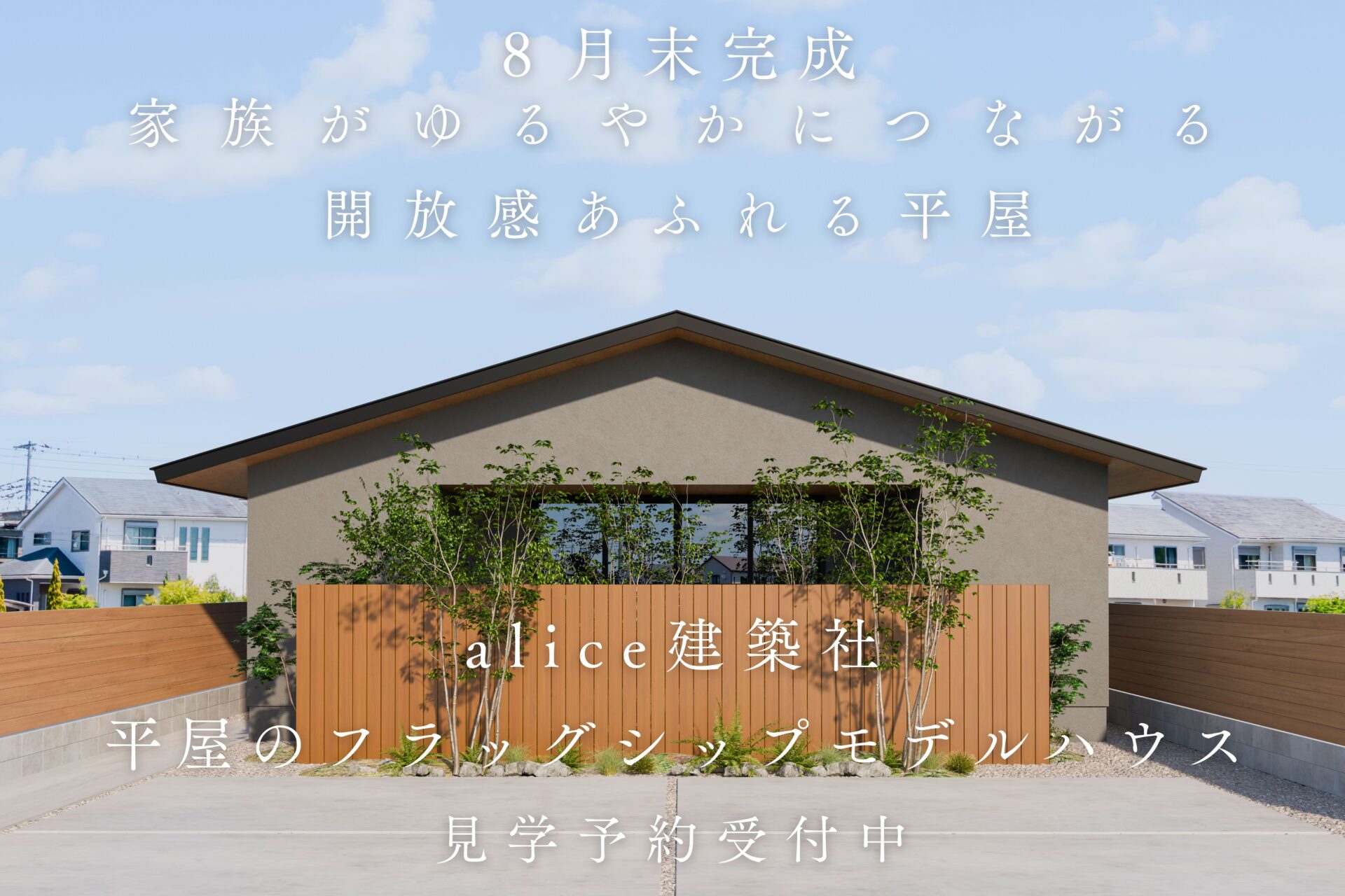 【8月末完成予定！】平屋のフラッグシップモデルハウス