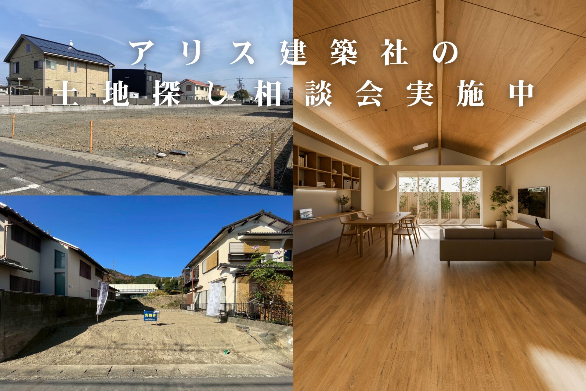 土地探し相談会 【大津市・守山市 土地のご紹介】