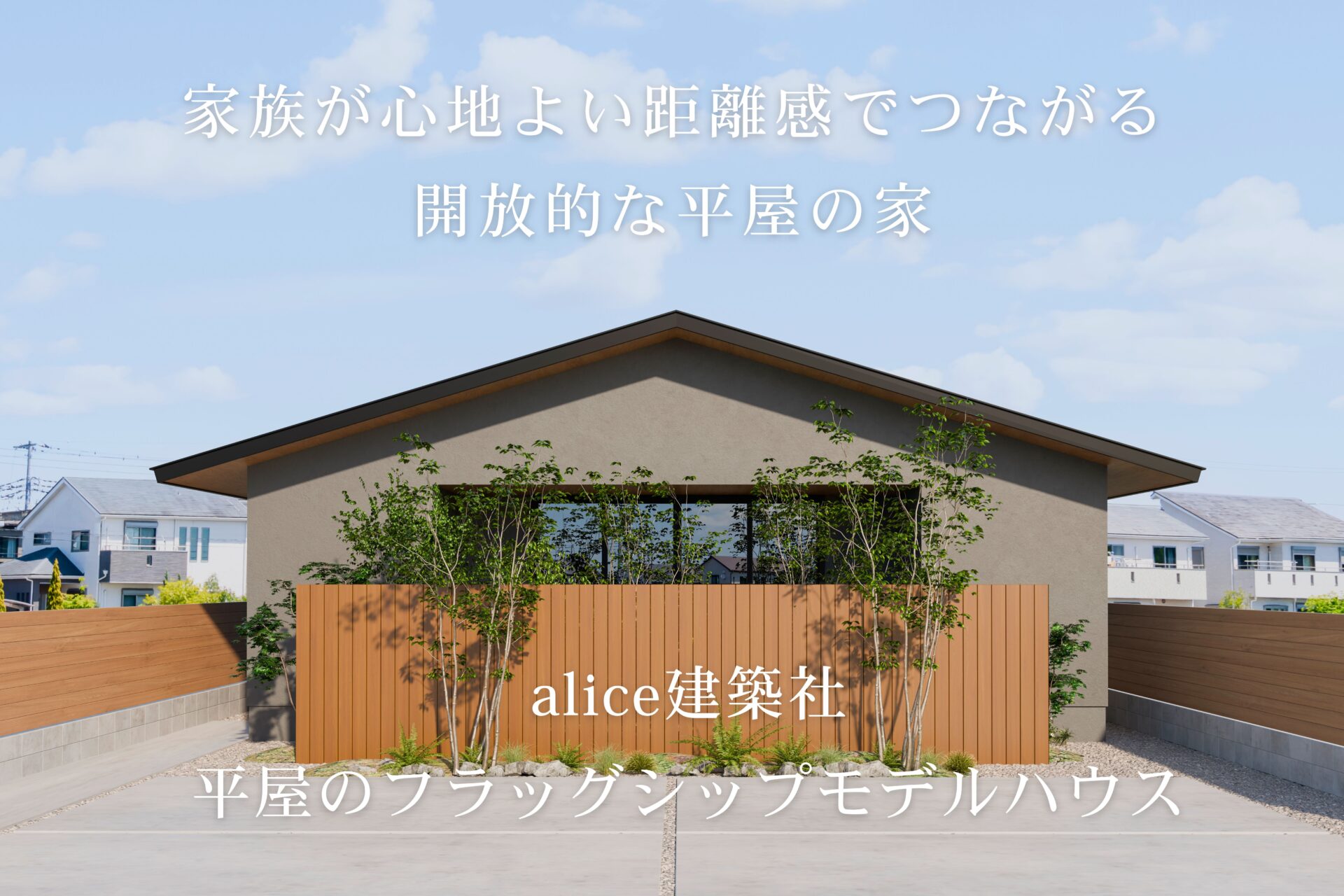 【8月末完成予定！】平屋のフラッグシップモデルハウス