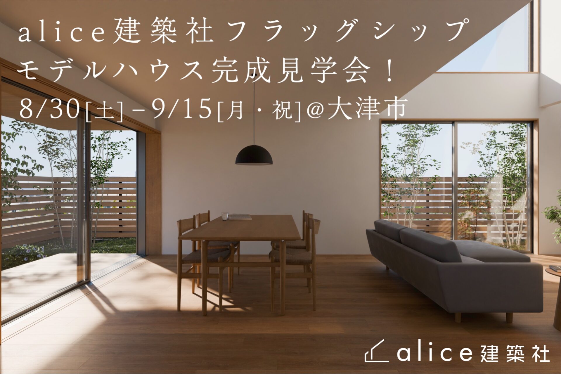 alice建築社フラッグシップモデルハウス グランドオープン完成見学会！