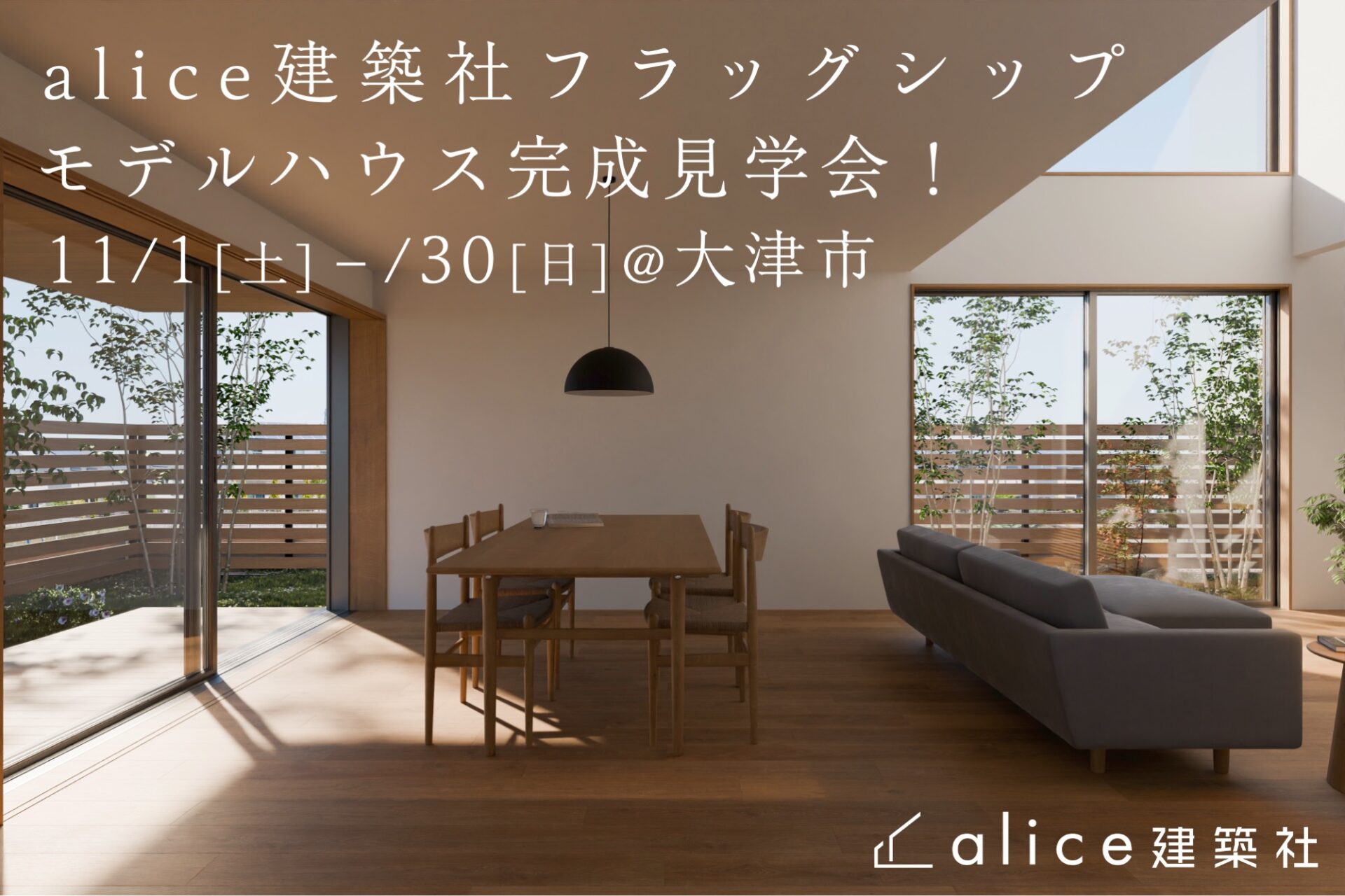 alice建築社フラッグシップモデルハウス グランドオープン完成体感会！