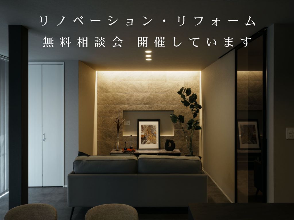 リノベーション・リフォーム 無料相談会