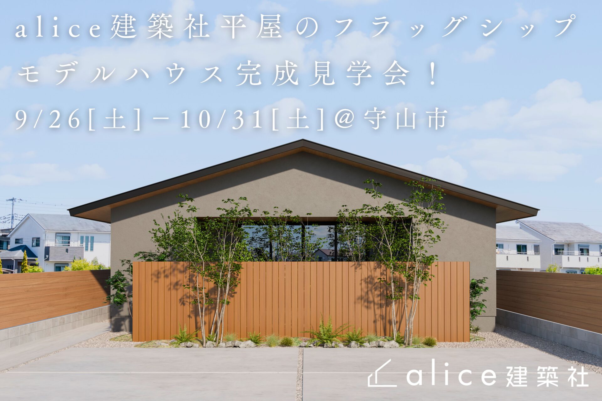 alice建築社平屋のフラッグシップモデルハウス グランドオープン完成体感会！