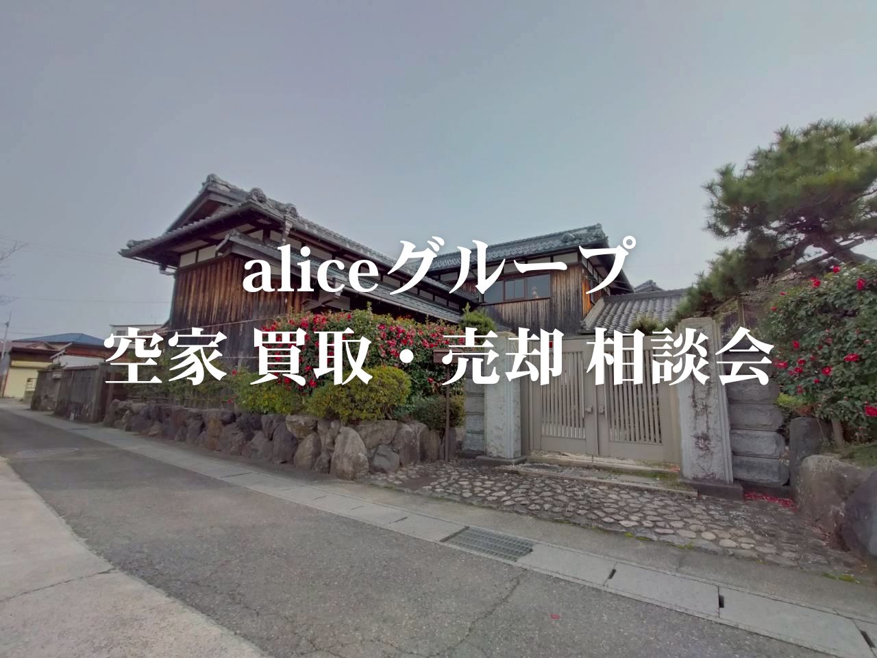 aliceグループ 空家 買取・売却 相談会
