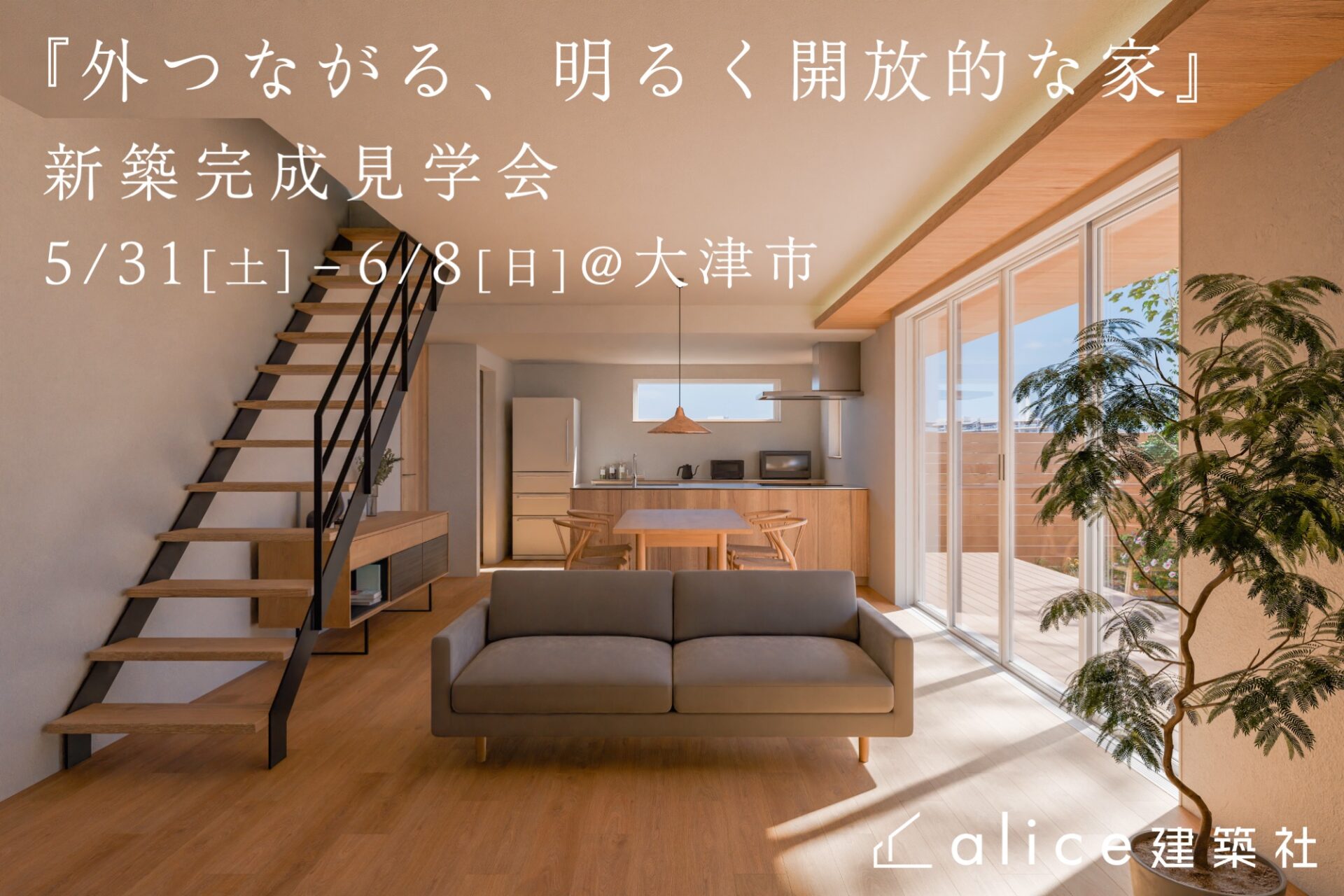 5/31(土)-6/8(日)新築完成見学会開催！@大津市